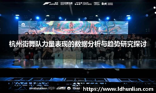 杭州街舞队力量表现的数据分析与趋势研究探讨
