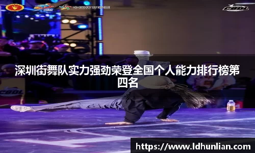 深圳街舞队实力强劲荣登全国个人能力排行榜第四名