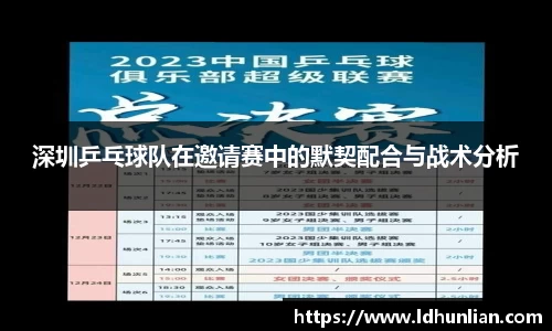 深圳乒乓球队在邀请赛中的默契配合与战术分析