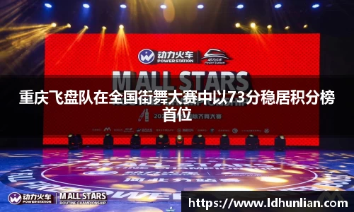 重庆飞盘队在全国街舞大赛中以73分稳居积分榜首位