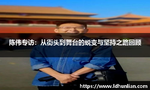 陈伟专访：从街头到舞台的蜕变与坚持之路回顾