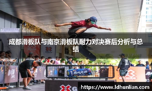 成都滑板队与南京滑板队耐力对决赛后分析与总结