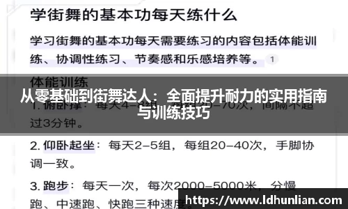从零基础到街舞达人：全面提升耐力的实用指南与训练技巧